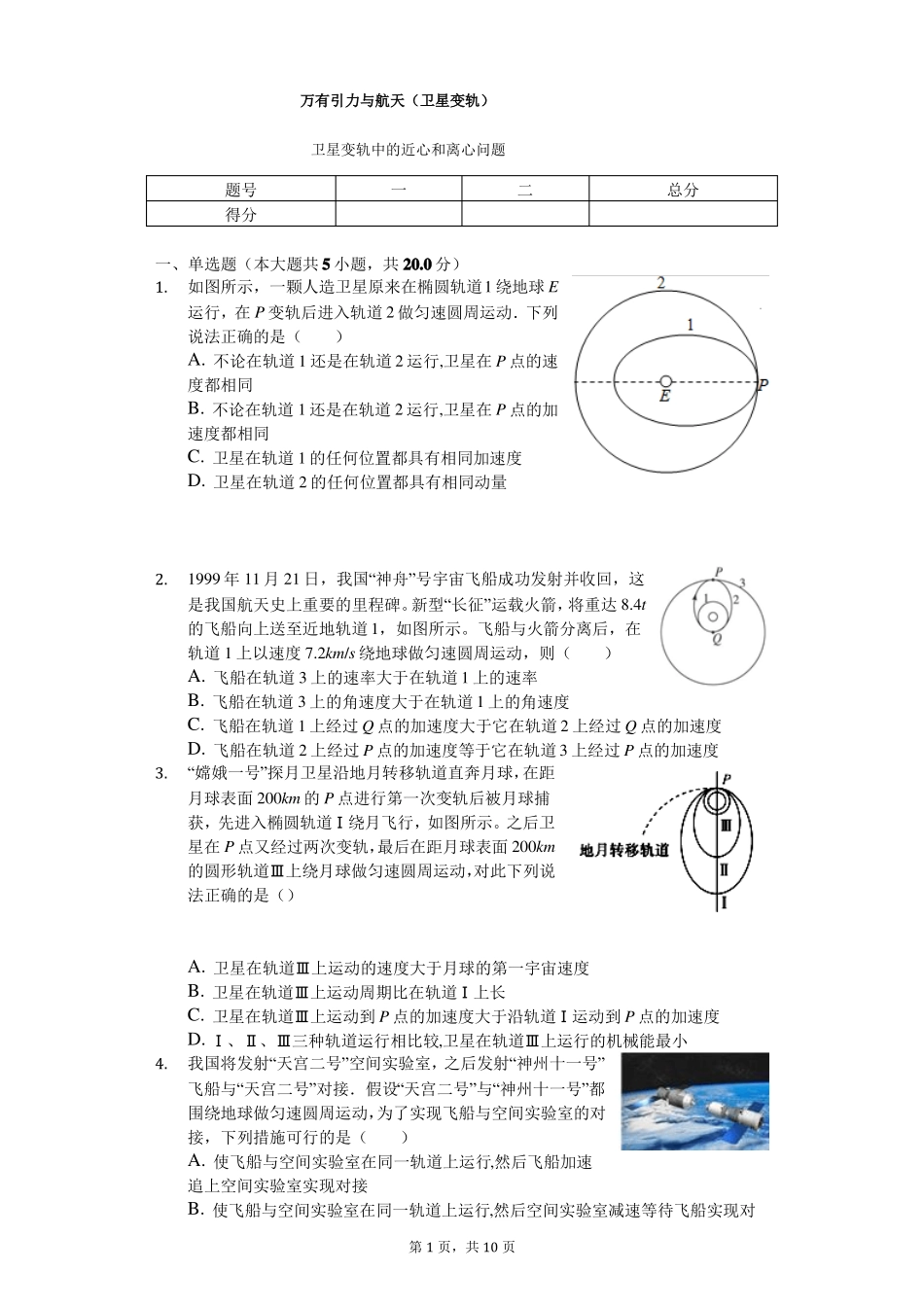 万有引力与航天卫星变轨-带答案_第1页