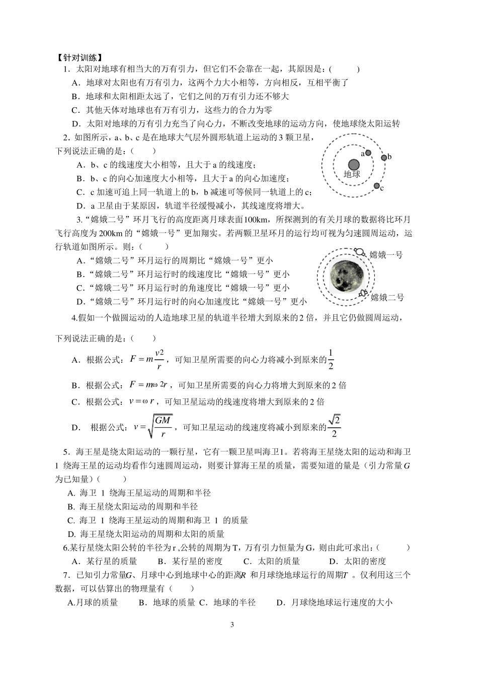 万有引力与天体运动总结与训练_第3页