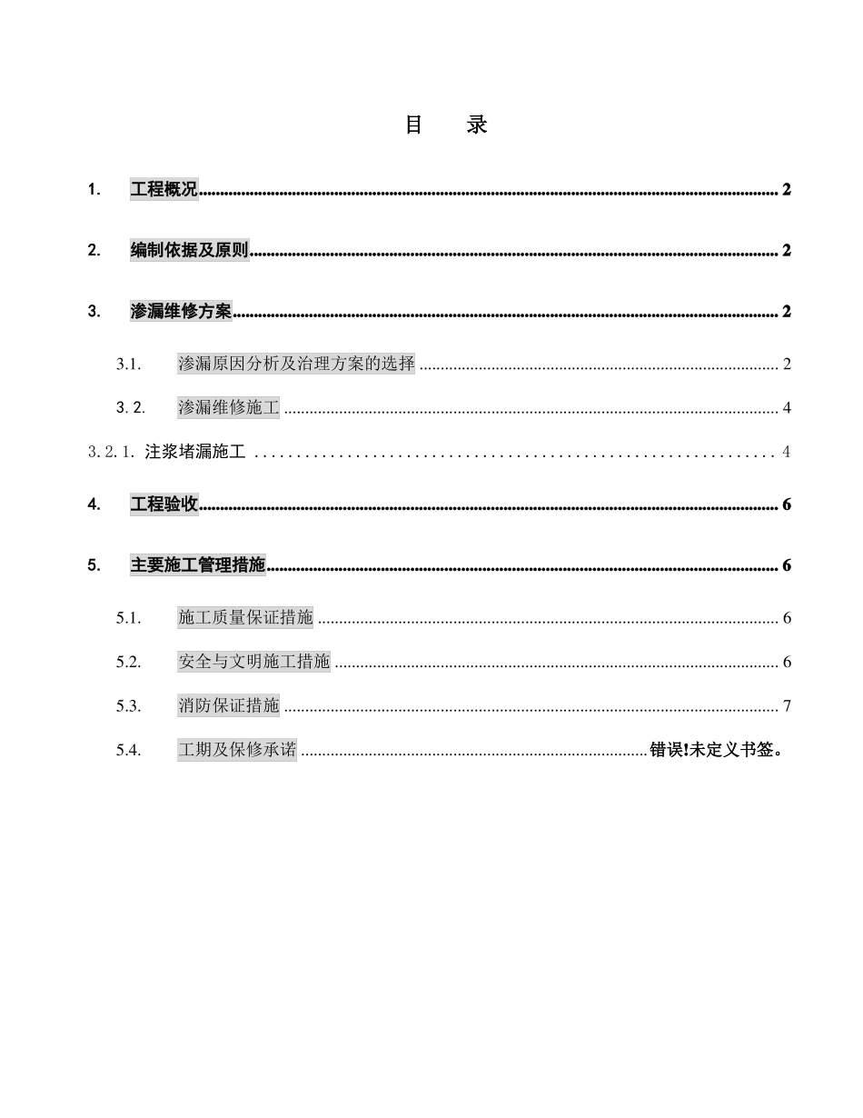 万科中心地下室渗漏维修施工方案_第1页