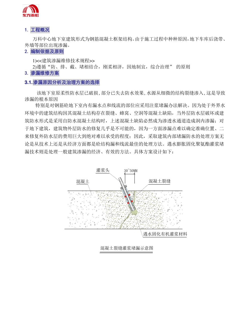 万科中心地下室渗漏维修施工方案_第2页