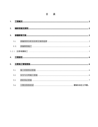 万科中心地下室渗漏维修施工方案