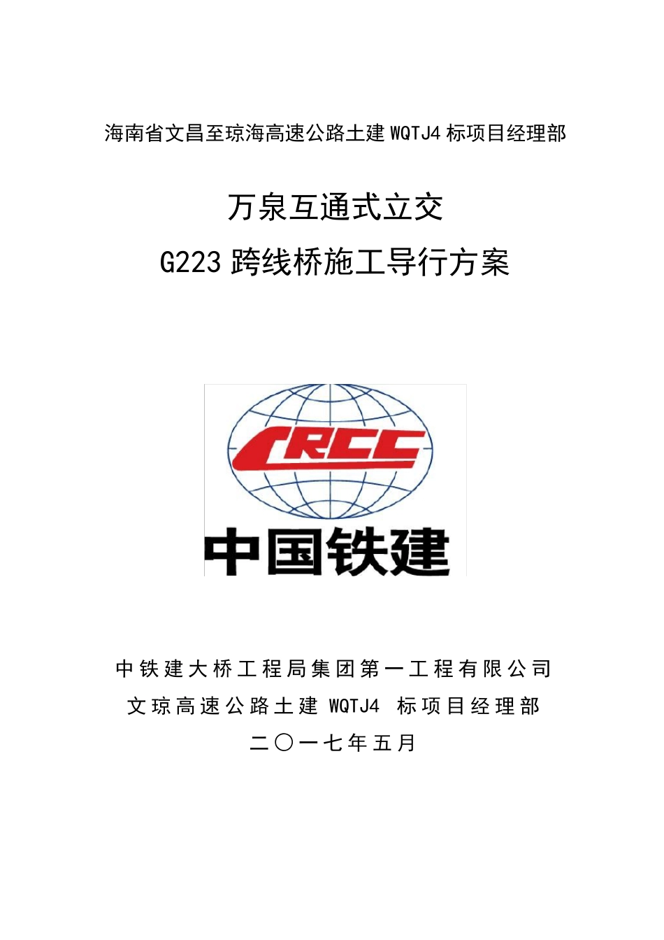 万泉互通立交G223国道施工导行方案_第1页
