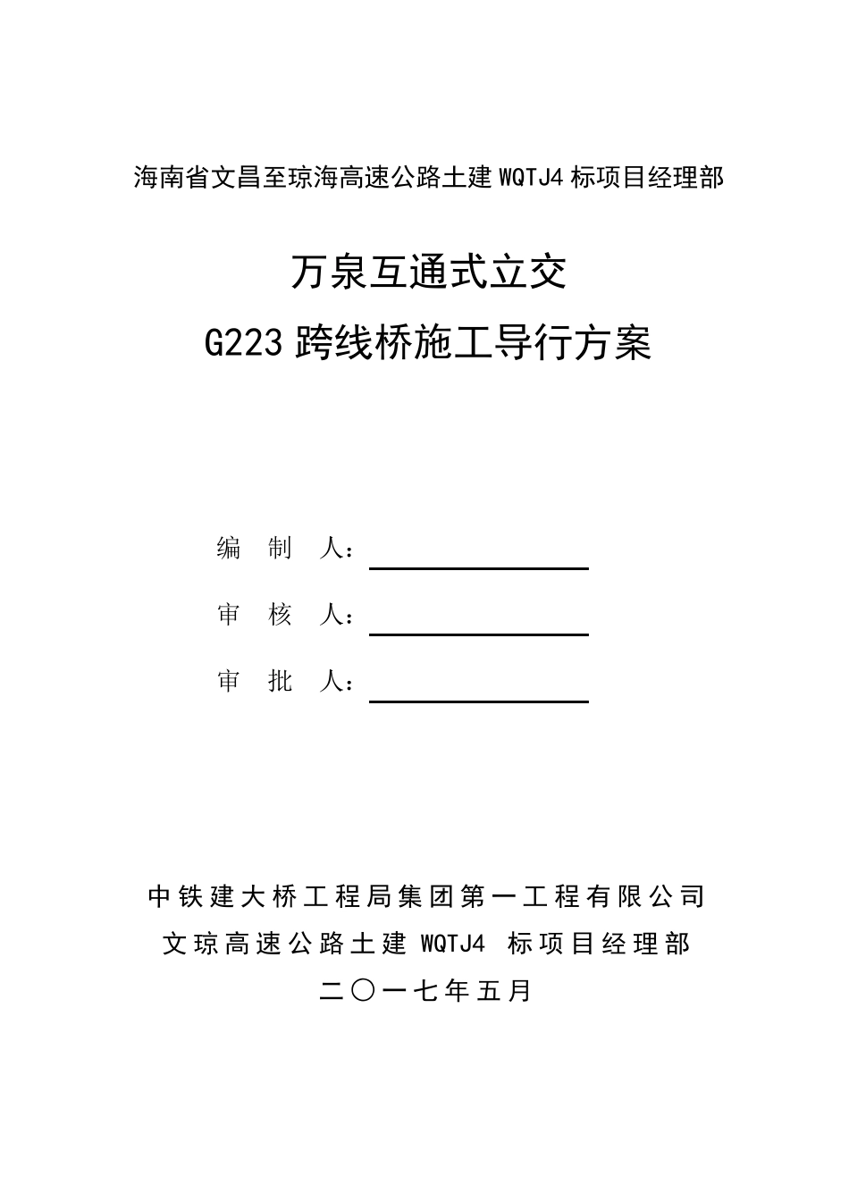 万泉互通立交G223国道施工导行方案_第2页