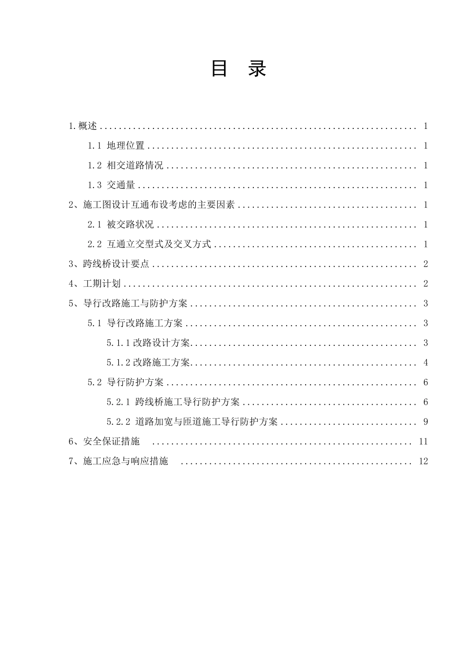 万泉互通立交G223国道施工导行方案_第3页