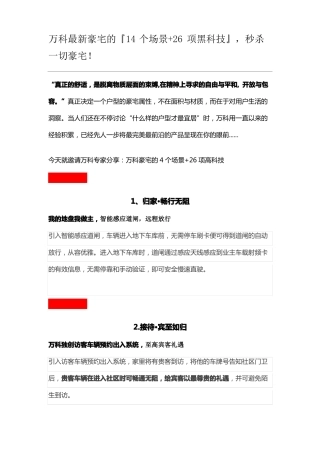 万科最新豪宅的『14个场景+26项黑科技』,秒杀一切豪宅