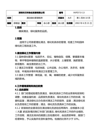 万科物业清洁绿化管理程序