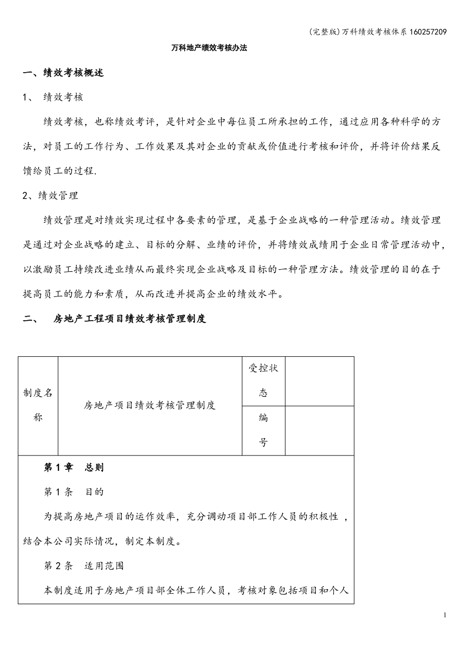 万科绩效考核体系160257209_第1页