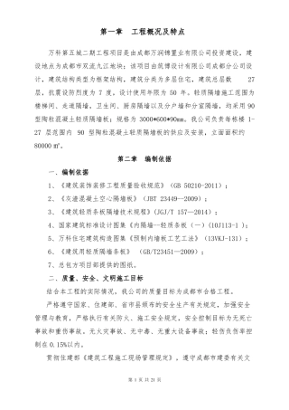 万科轻质隔墙施工方案