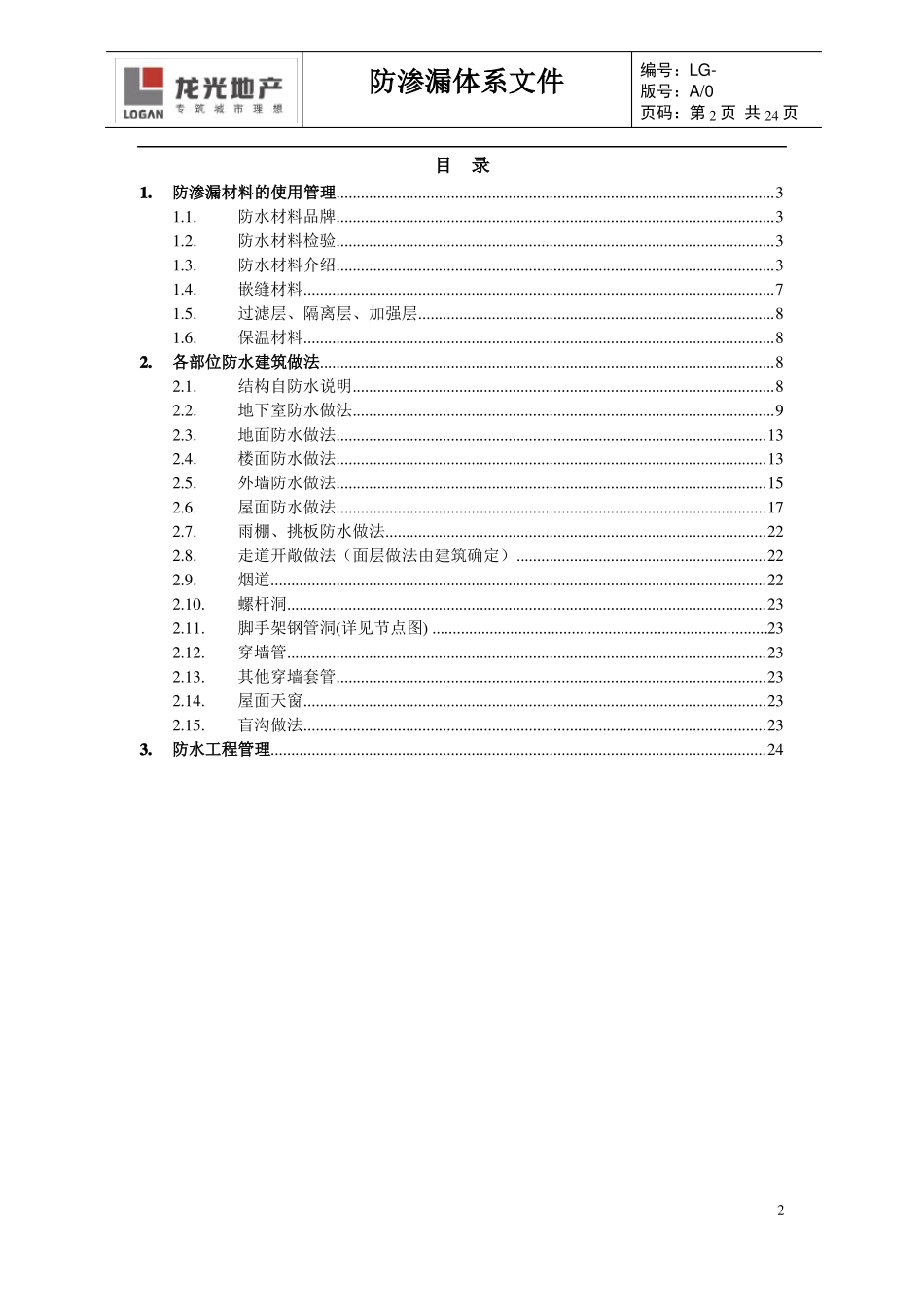 万科防渗漏体系文件_第2页