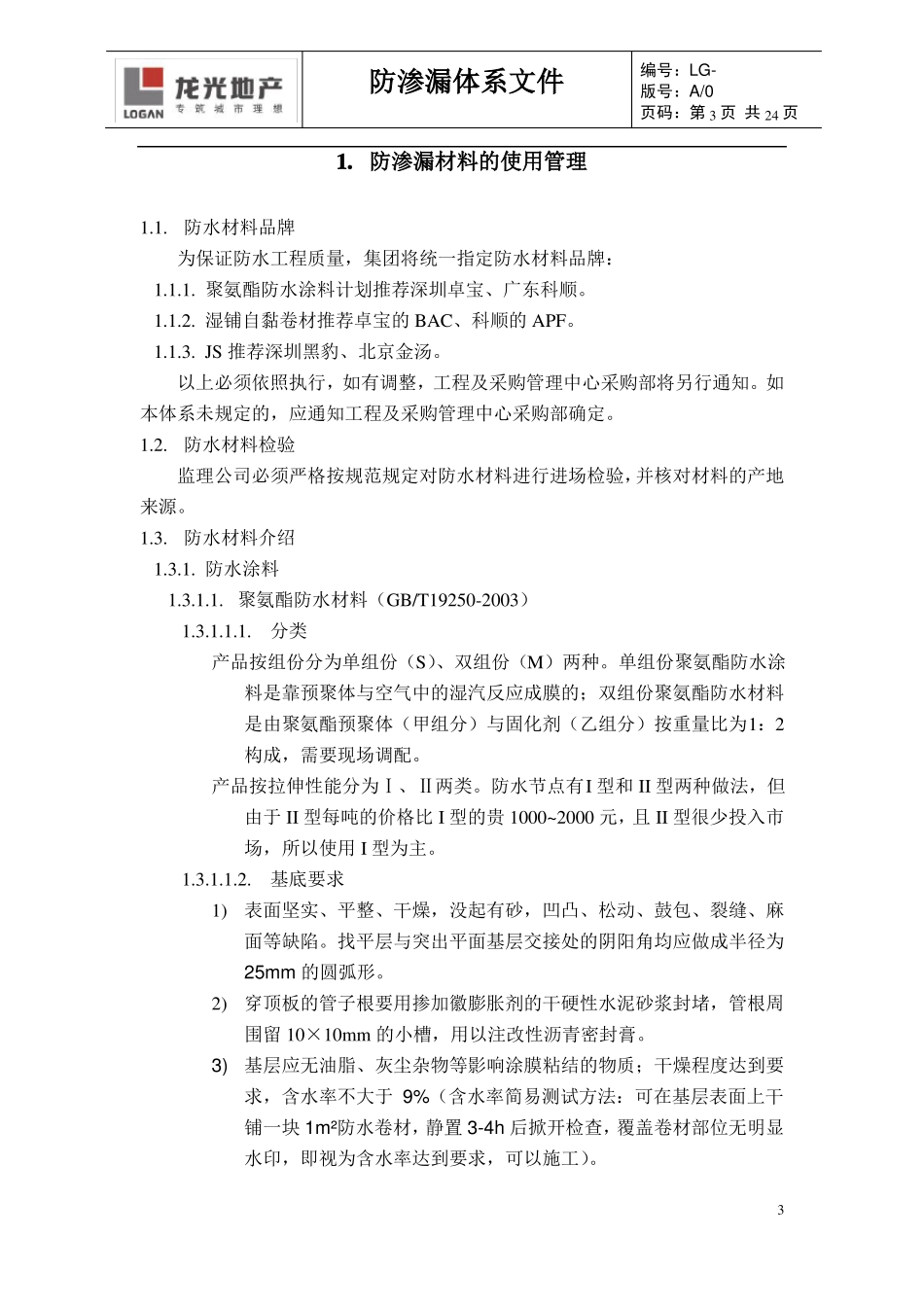 万科防渗漏体系文件_第3页