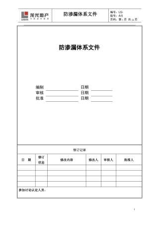 万科防渗漏体系文件