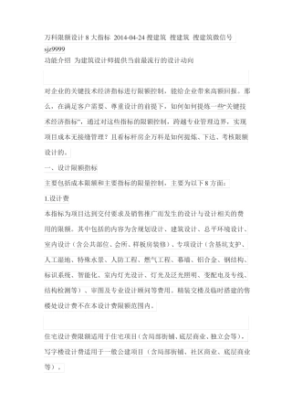 万科限额设计8大指标