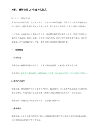 万科：设计阶段28个成本优化点