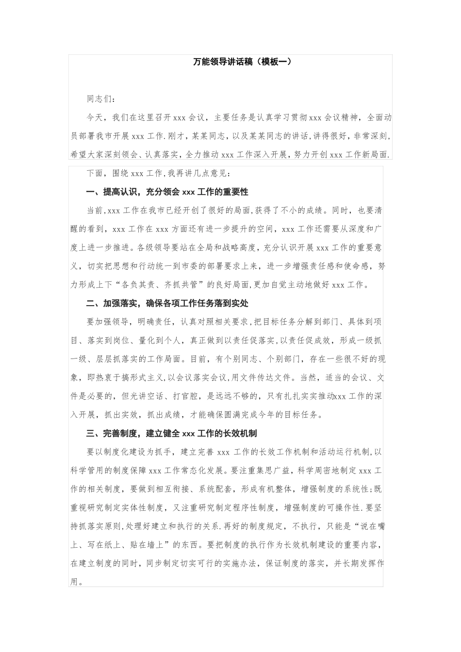 万能领导讲话稿_第1页