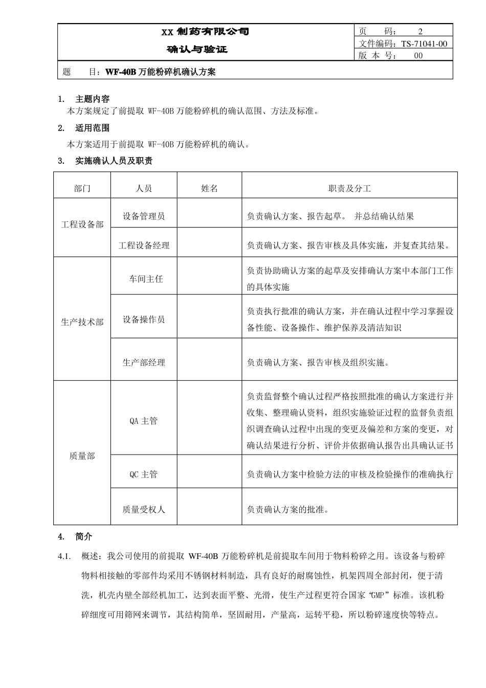 万能粉碎机确认方案_第2页