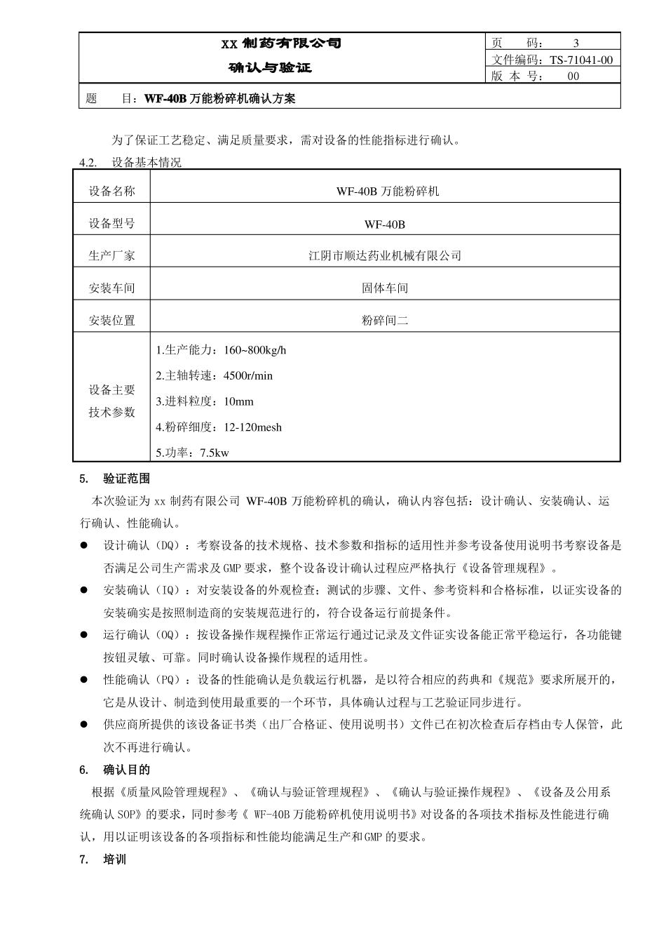 万能粉碎机确认方案_第3页