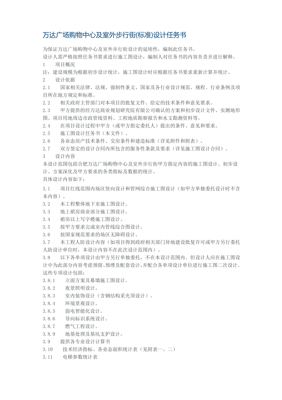 万达广场购物中心及室外步行街标准设计任务书概要_第1页