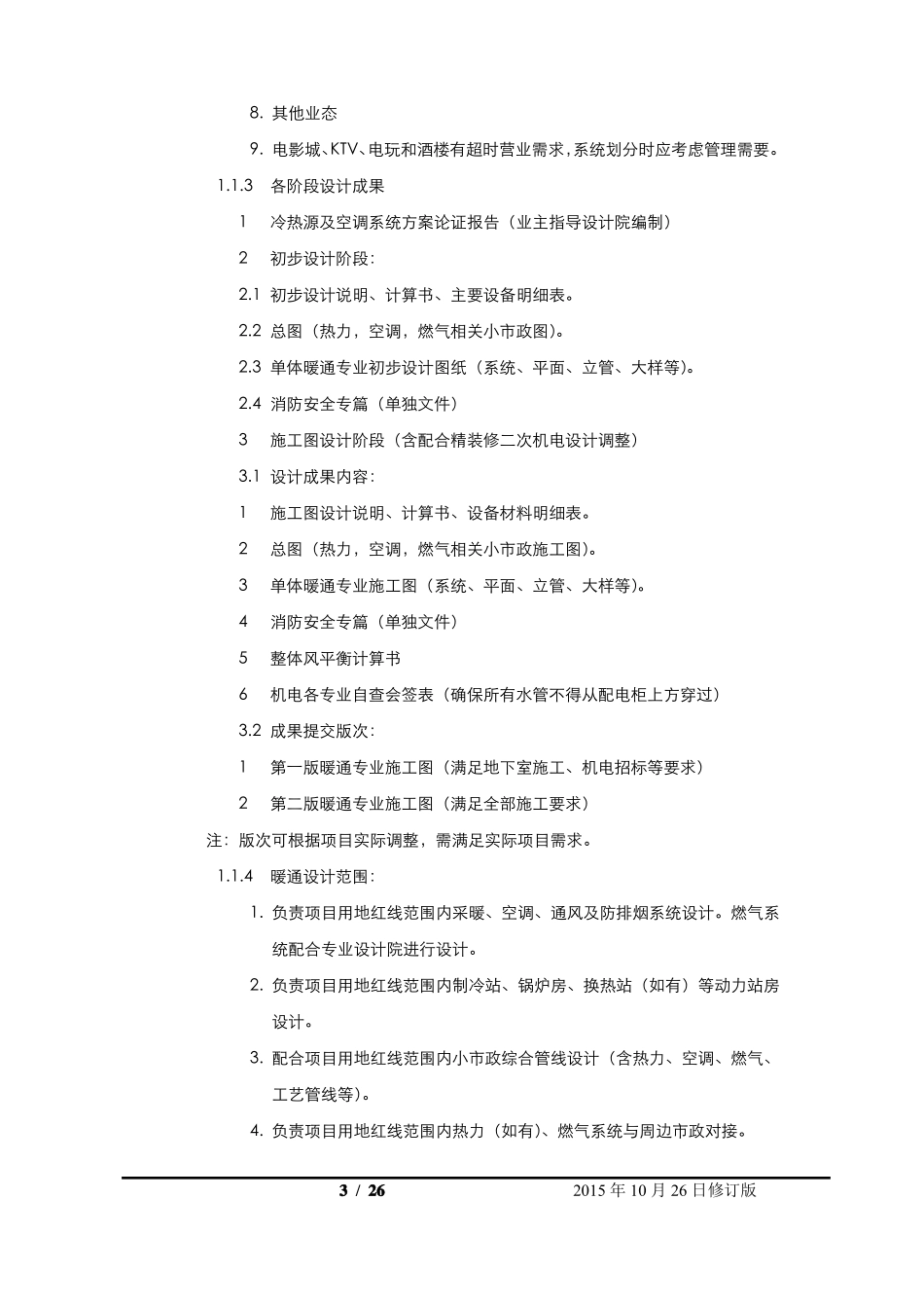 万达机电系统技术标准—暖通部分_第3页