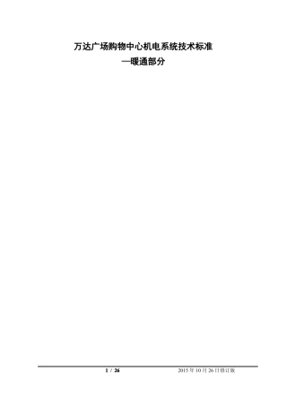 万达机电系统技术标准—暖通部分