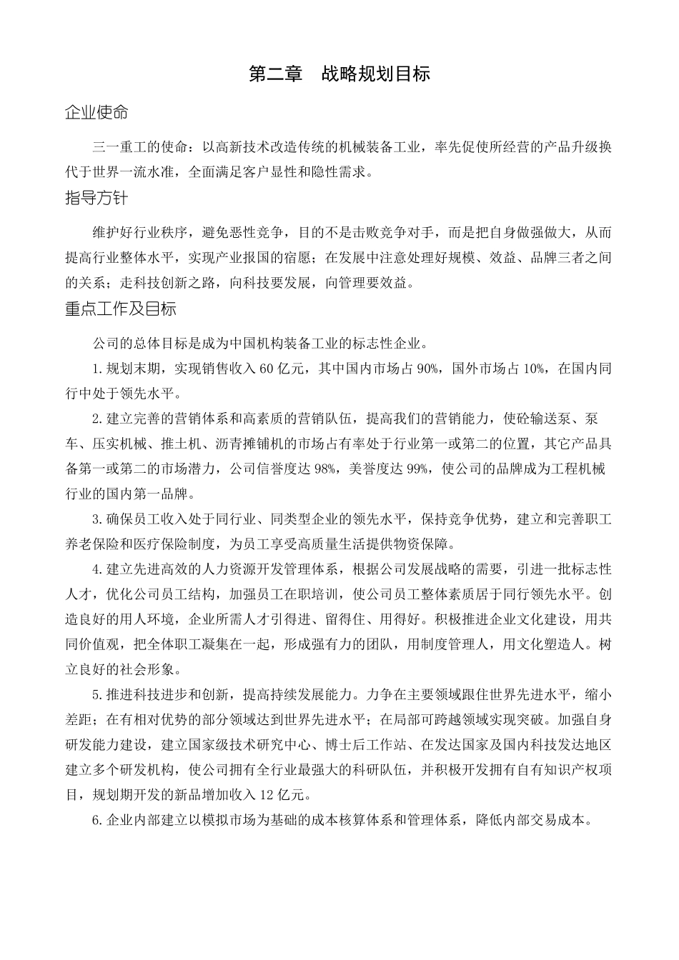 三一重工五年计划战略规划目标_第2页