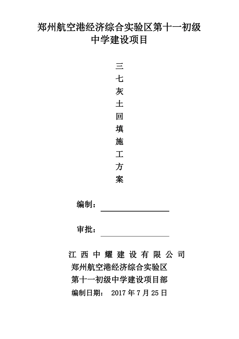 三七灰土回填方案_第1页