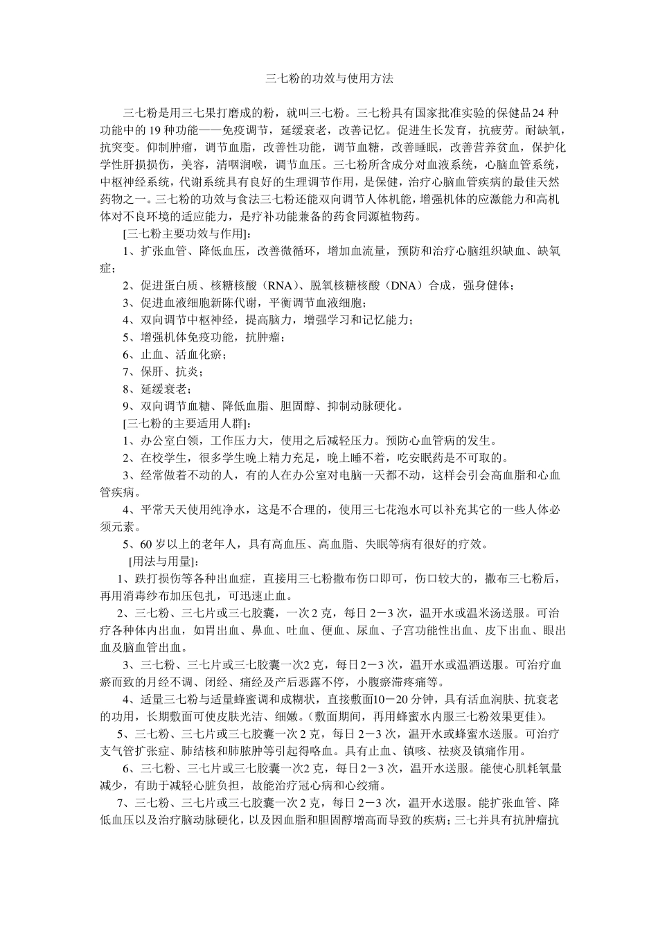 三七粉的功效和用法_第1页