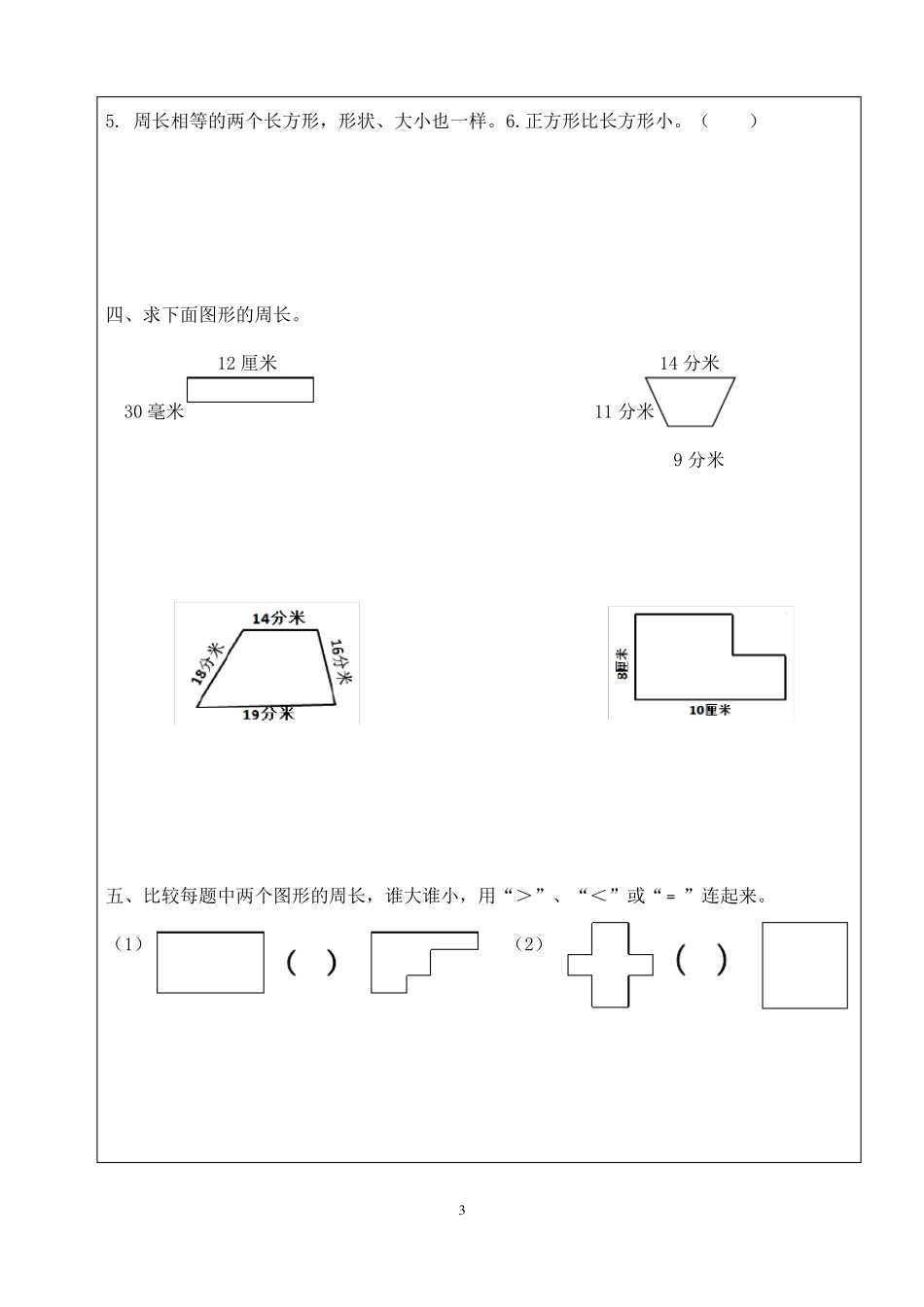 三上期中复习长方形正方形周长易错题练习_第3页