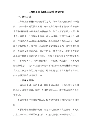 三上道德与法治计划及教案