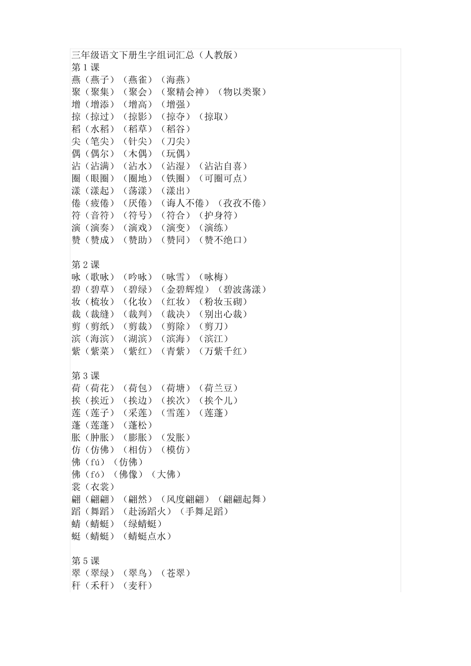 三下生字词语表_第1页