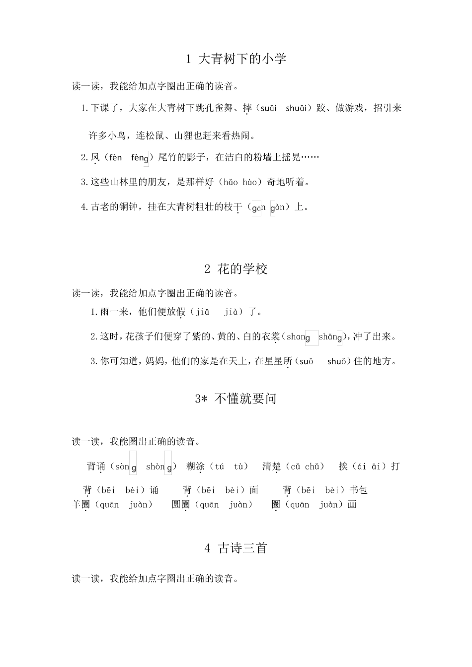 三上部编各课易错音练习_第1页