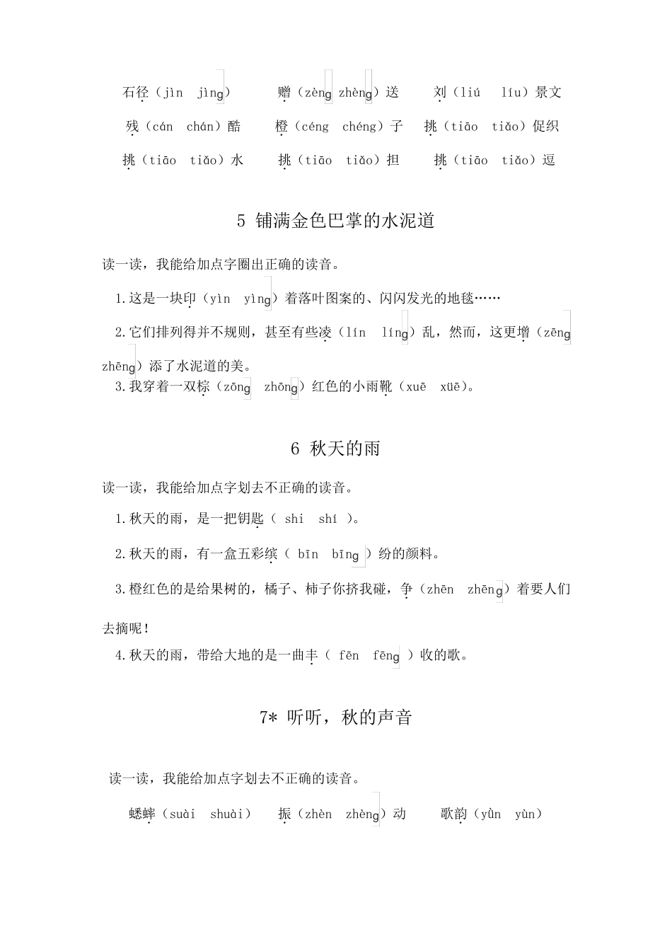 三上部编各课易错音练习_第2页