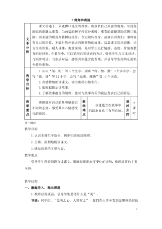三下语文7鹿角和鹿腿教案