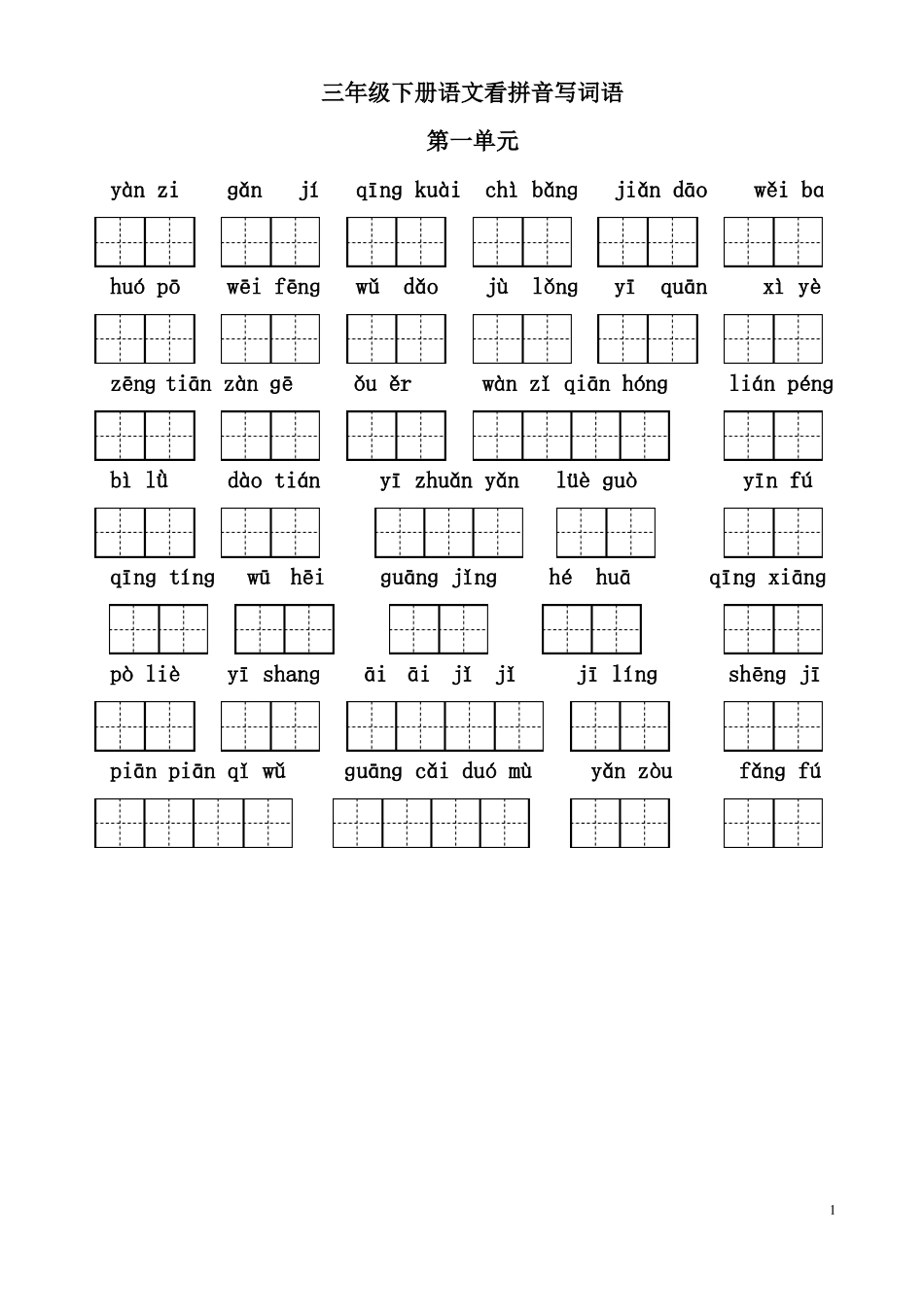 三下语文看拼音写词语带田字格_第1页
