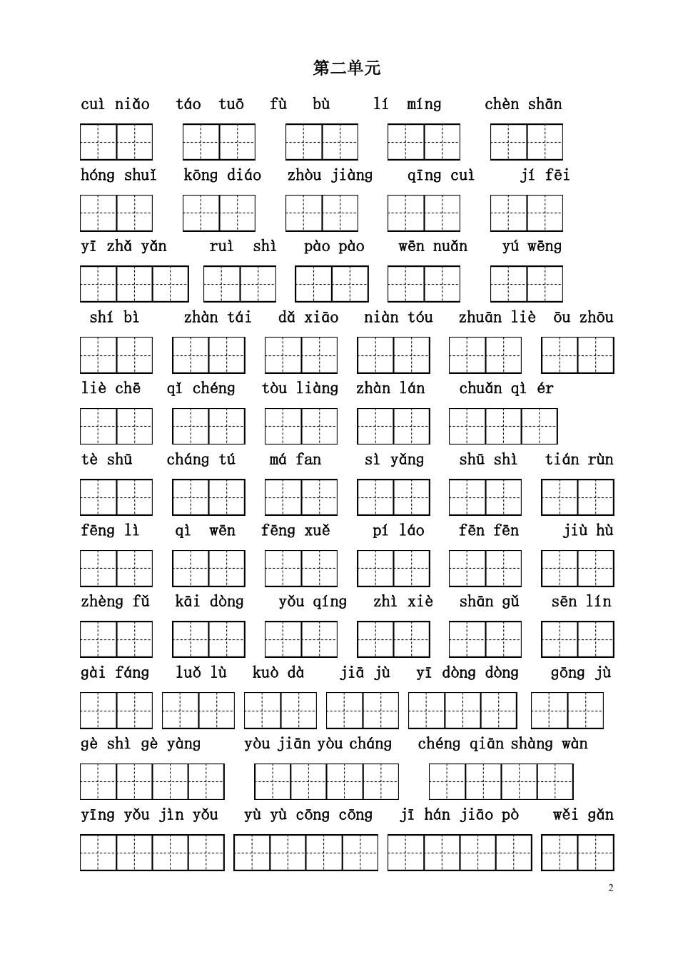 三下语文看拼音写词语带田字格_第2页