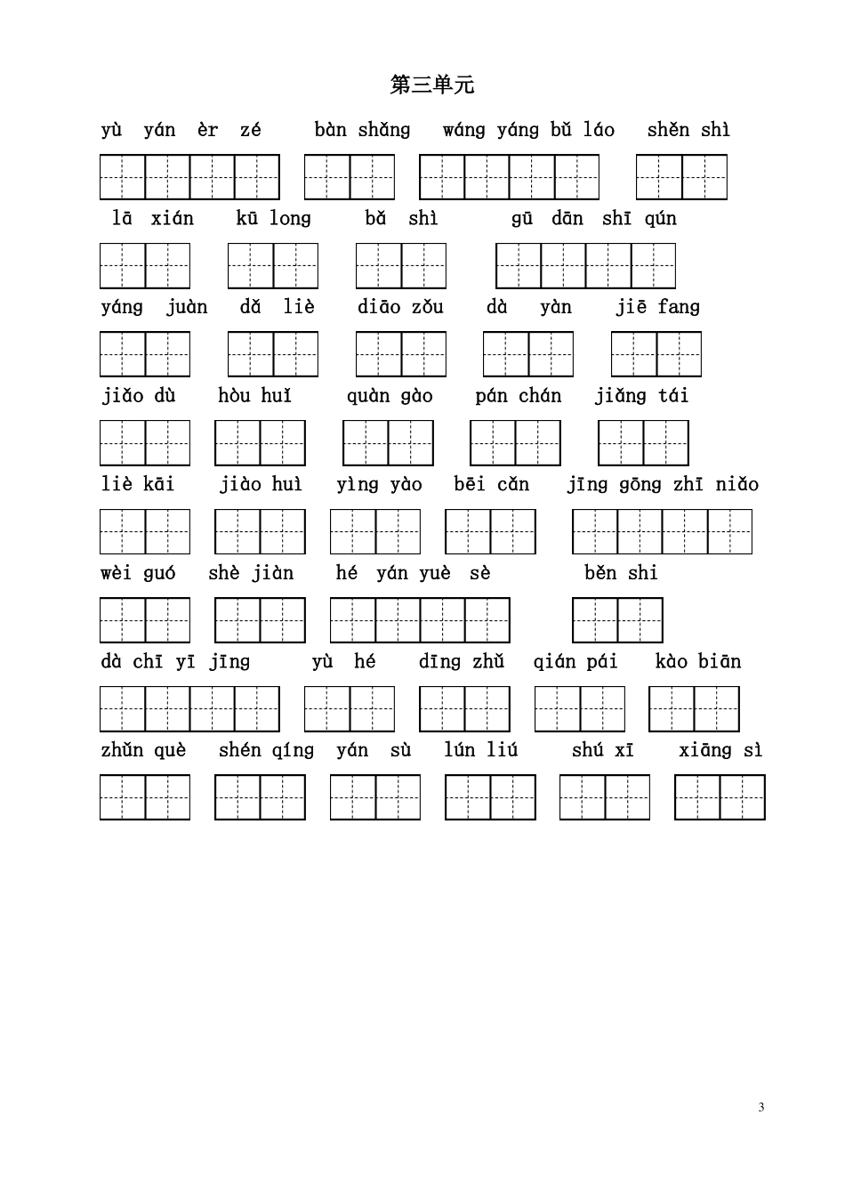 三下语文看拼音写词语带田字格_第3页