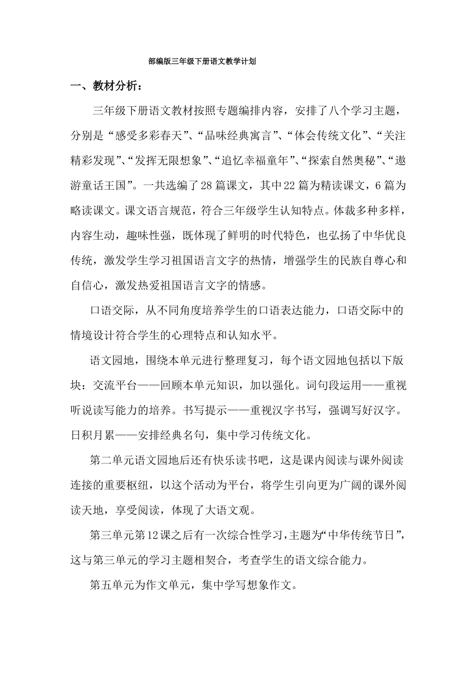 三下部编版语文教学计划_第1页