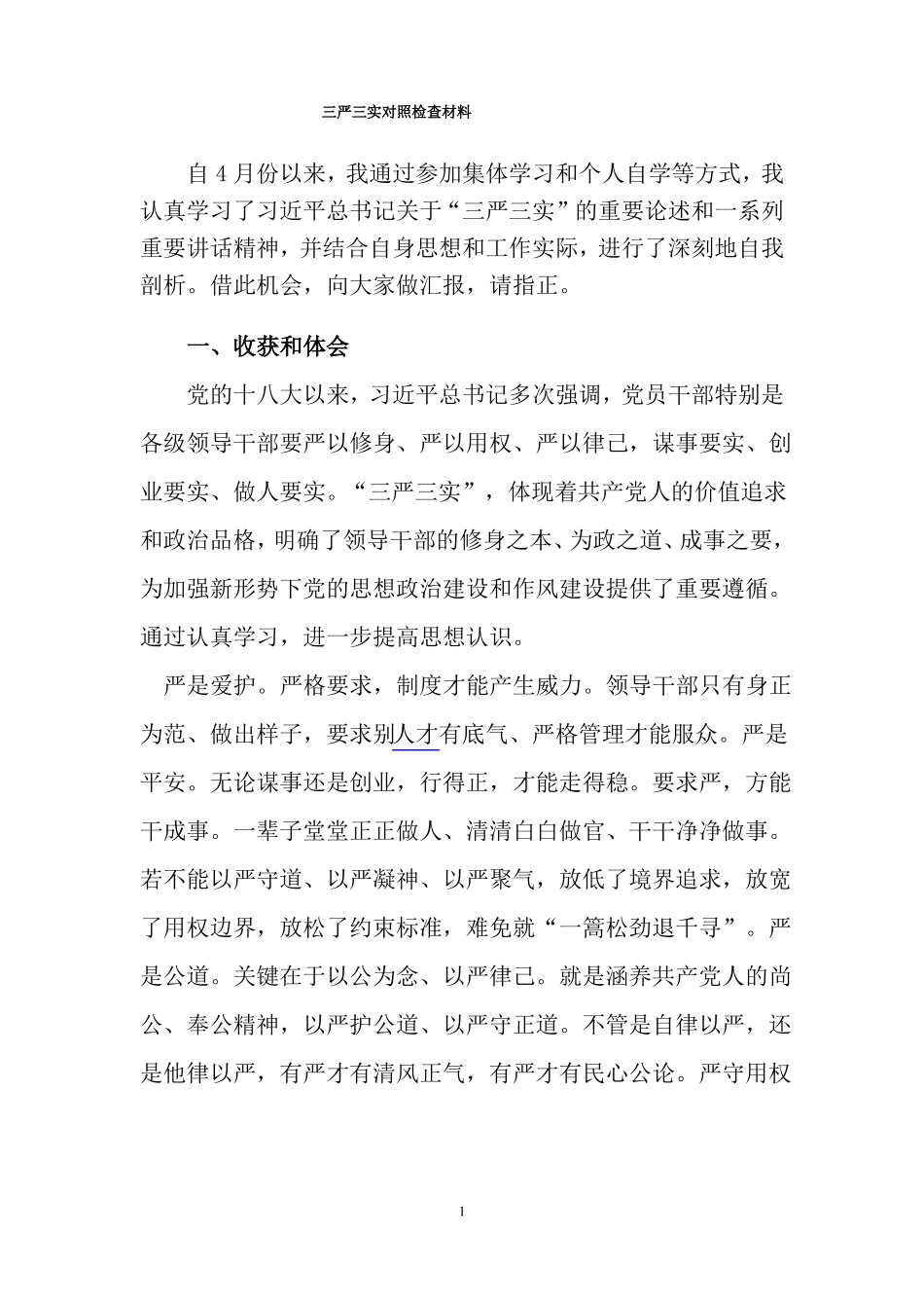 三严三实对照检查材料资料_第1页
