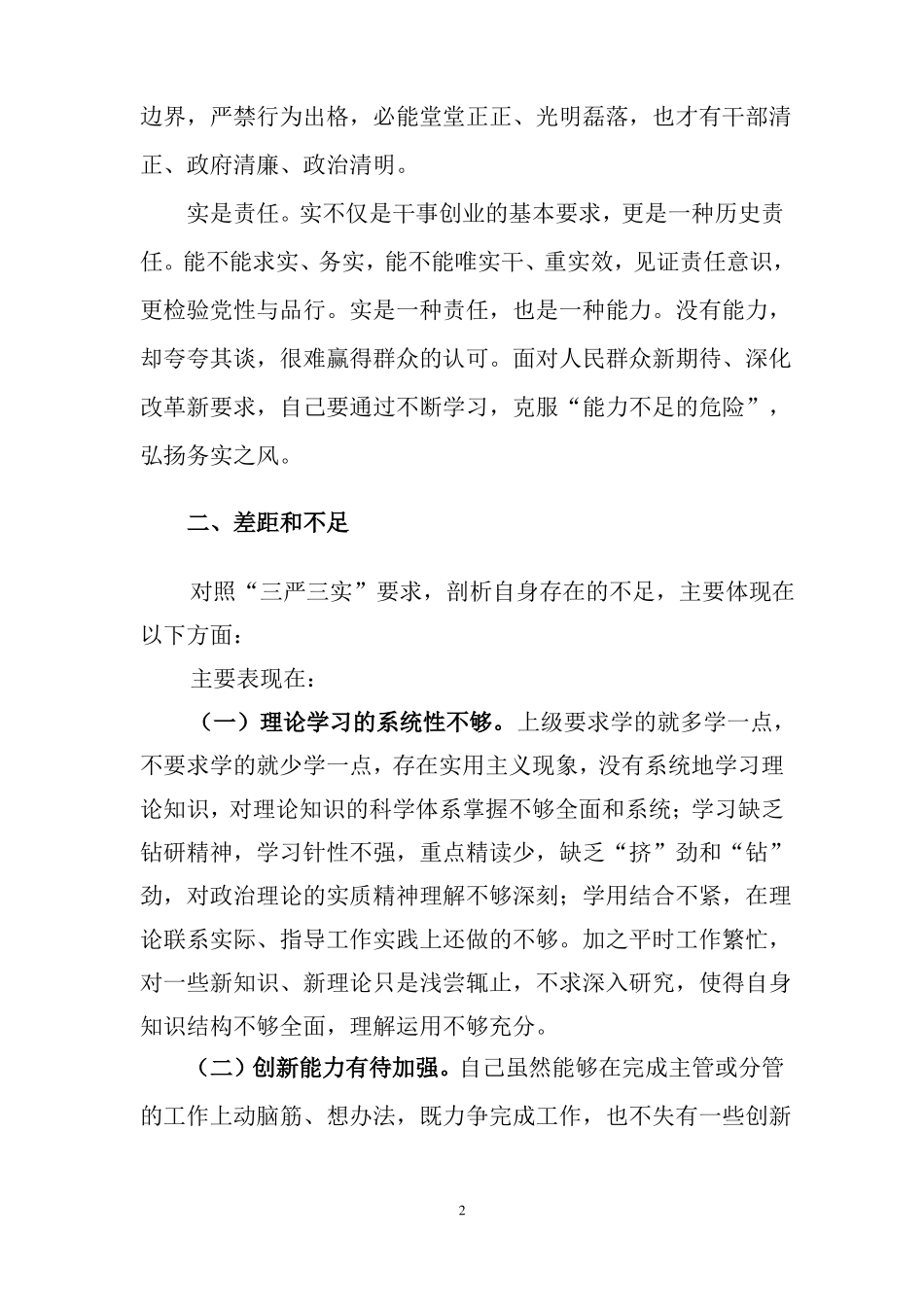 三严三实对照检查材料资料_第2页