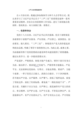 三严三实对照检查材料资料