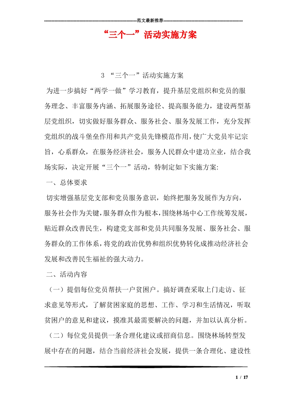 三个一活动实施方案_第1页