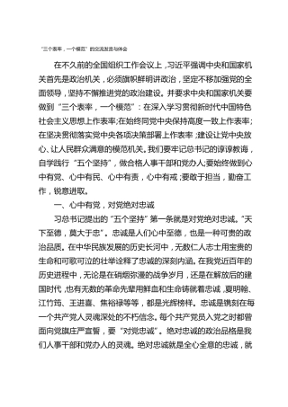 三个表率一个模范的交流发言与体会