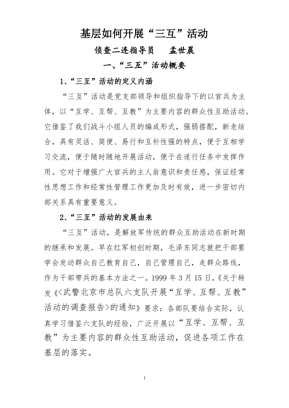 三互活动开展_第1页