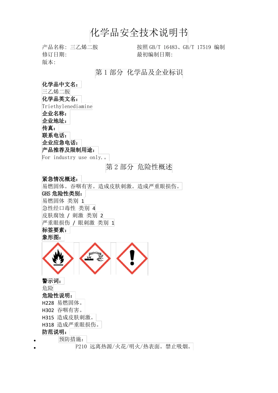 三乙烯二胺化学品安全技术说明书_第1页