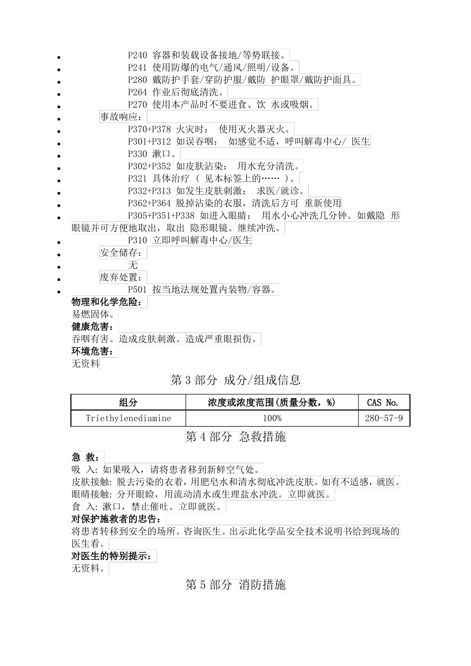 三乙烯二胺化学品安全技术说明书_第2页