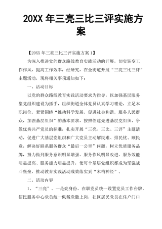 三亮三比三评实施方案