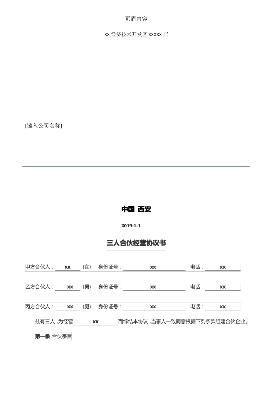 三人合伙协议书合同模板_第1页