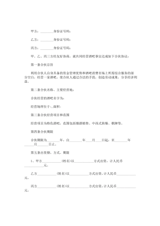 三人合伙协议书简单最新