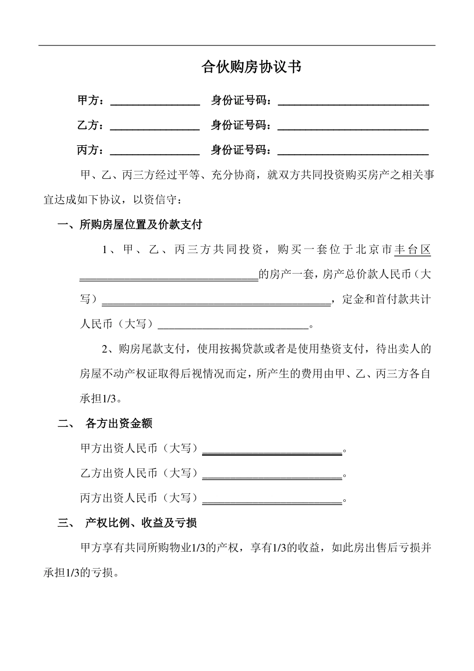 三人合伙购房协议书范本_第1页