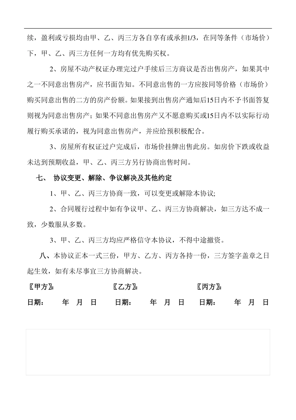 三人合伙购房协议书范本_第3页