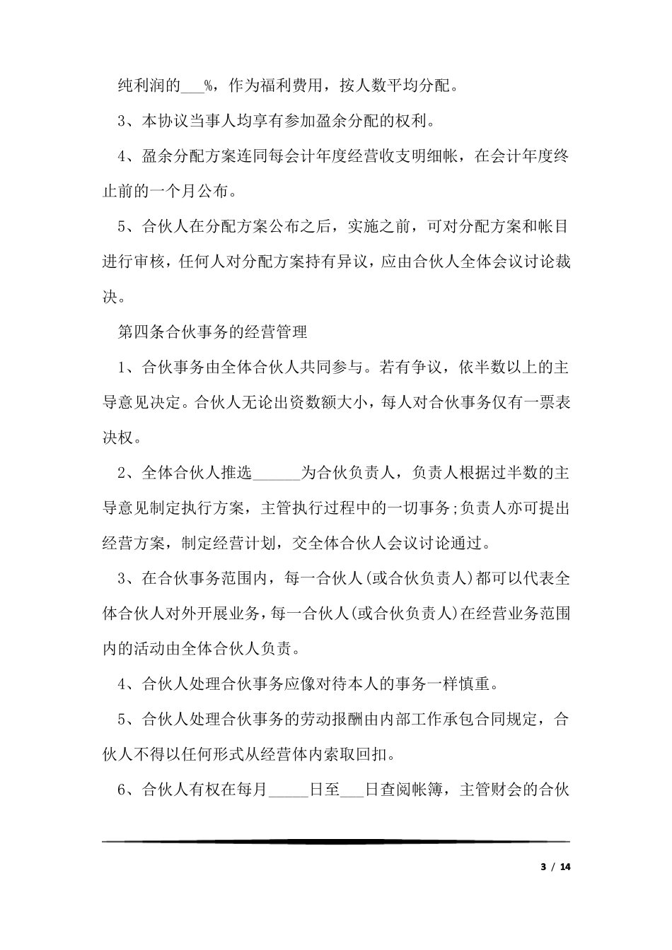三人合伙经营协议书标准版_第3页